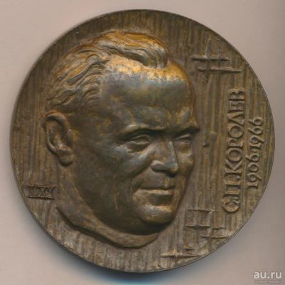 Лот: 17900743. Фото: 1. СССР Медаль 1976 70 лет С.П. Королев... Юбилейные