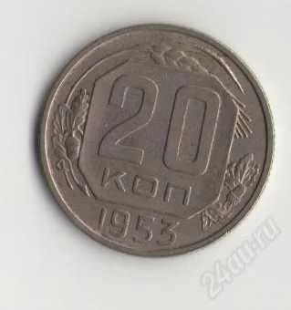 Лот: 1926390. Фото: 1. 20 копеек 1953 г. Россия и СССР 1917-1991 года