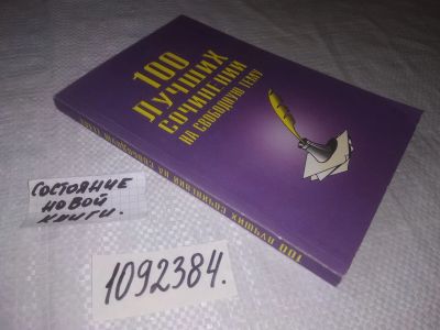 Лот: 25106752. Фото: 1. oz(1092384) 100 лучших сочинений... Для школы