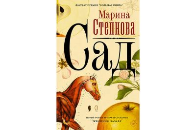 Лот: 20180908. Фото: 1. Марина Степнова "Сад". Художественная