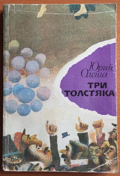 Лот: 25069290. Фото: 1. Книга - Олеша Юрий "Три толстяка... Художественная