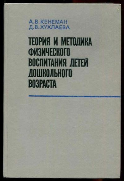 Лот: 23436258. Фото: 1. Теория и методика физического... Для школы