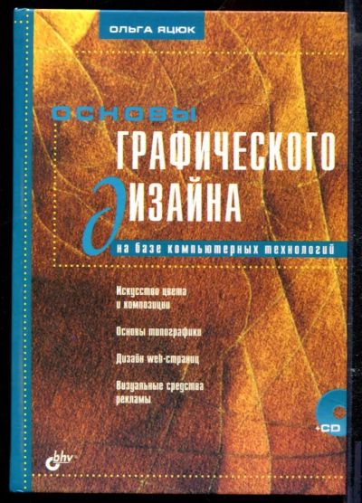 Лот: 23429514. Фото: 1. Основы графического дизайна на... Компьютеры, интернет