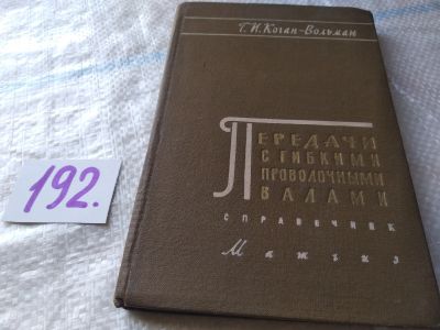Лот: 17898975. Фото: 1. Коган-Вольман Г.И. Передачи с... Тяжелая промышленность