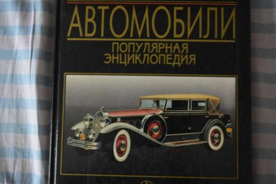 Лот: 5217062. Фото: 1. Автомобили .Популярная энциклопедия... Другое (наука и техника)