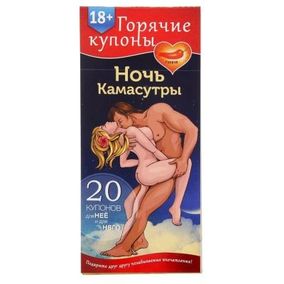 Лот: 7483329. Фото: 1. Горячие купоны «Ночь камасутры... Настольные игры, карты