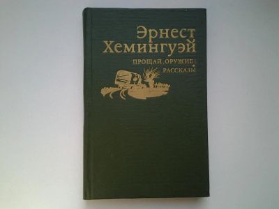 Лот: 4941649. Фото: 1. Э.Хемингуэй, Прощай, оружие! Рассказы... Художественная
