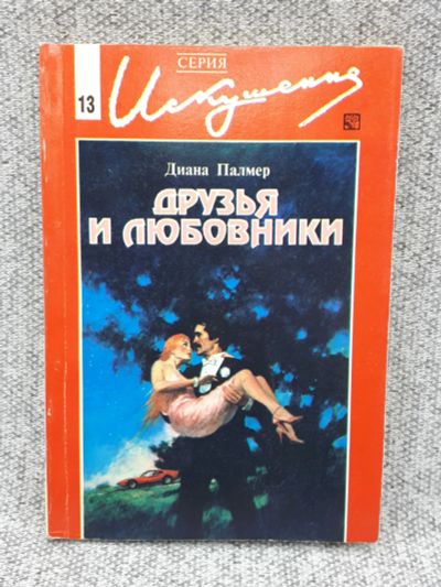 Лот: 25848233. Фото: 1. Диана Палмер / Друзья и любовники... Книги