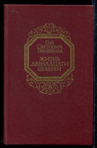 Лот: 23434023. Фото: 1. Жизнь двенадцати цезарей. Мемуары, биографии