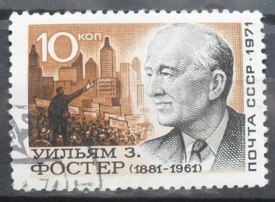 Лот: 8842827. Фото: 1. Марки СССР - Уильям Фостер 1971... Марки