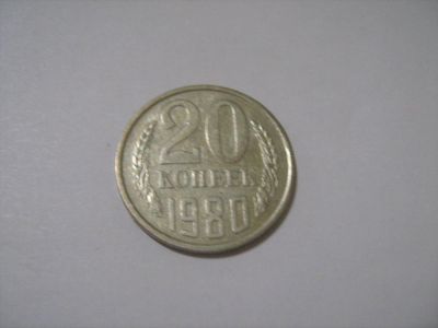 Лот: 7240427. Фото: 1. 20 коп. 1980. Россия и СССР 1917-1991 года