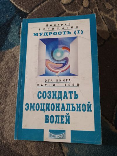 Лот: 25336424. Фото: 1. Дмитрий Верищагин Мудрость Часть... Религия, оккультизм, эзотерика
