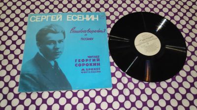 Лот: 22983905. Фото: 1. " Сергей Есенин " большая виниловая... Аудиозаписи