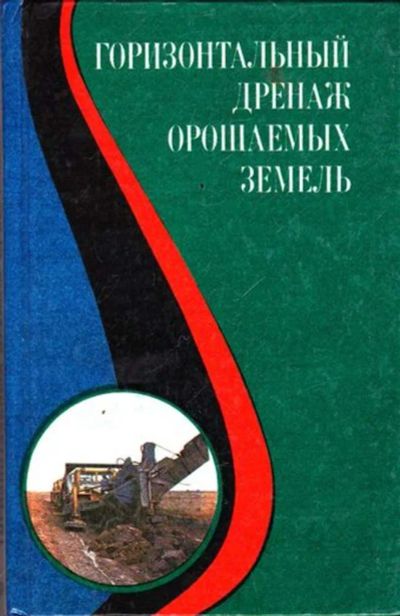 Лот: 23445742. Фото: 1. Горизонтальный дренаж орошаемых... Другое (наука и техника)