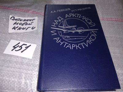 Лот: 17284663. Фото: 1. Лебедев А. А., Мазурик И. П. Над... Транспорт