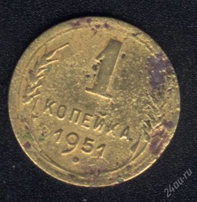 Лот: 858535. Фото: 1. 1 копейка 1951 г. с рубля!. Россия и СССР 1917-1991 года