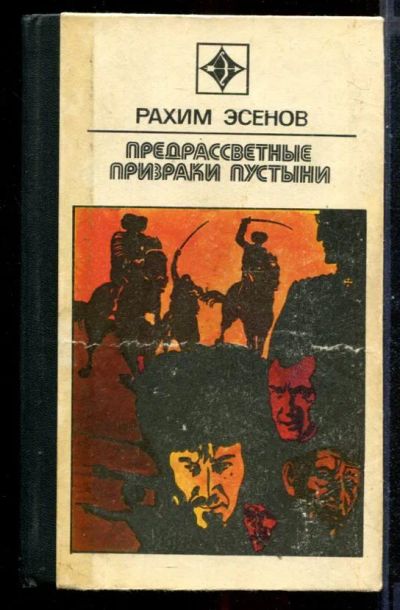 Лот: 23430926. Фото: 1. Предрассветные призраки пустыни... Художественная