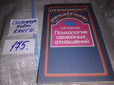 Лот: 16254304. Фото: 1. Ковалев С.В., Психология семейных... Психология