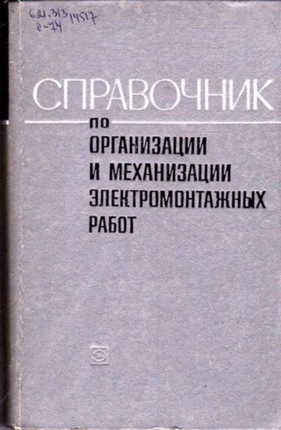 Лот: 12261985. Фото: 1. Справочник по организации и механизации... Электротехника, радиотехника
