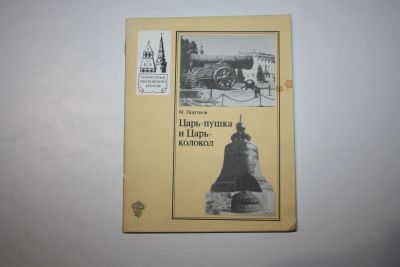 Лот: 24615153. Фото: 1. Царь-пушка и Царь-колокол. Портнов... Путешествия, туризм
