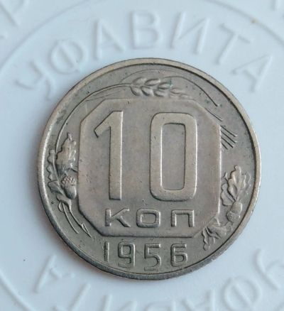 Лот: 21791079. Фото: 1. 10 копеек 1956 года с рубля!. Россия и СССР 1917-1991 года