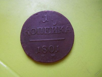 Лот: 5863930. Фото: 1. Копейка 1801 года е.м. Россия до 1917 года