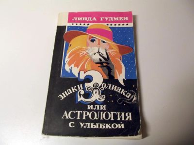 Лот: 4717650. Фото: 1. Астрология с улыбкой. Художественная