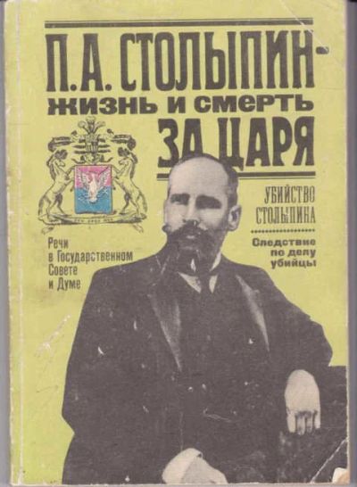 Лот: 14016181. Фото: 1. П. А. Столыпин — жизнь и смерть... Мемуары, биографии