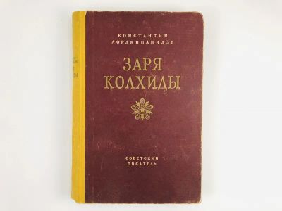 Лот: 23303502. Фото: 1. Заря Колхиды. Роман. Рассказы... Художественная