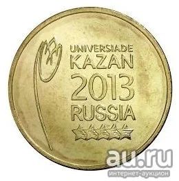 Лот: 17300048. Фото: 1. 10 рублей 2013г. Универсиада в... Россия после 1991 года