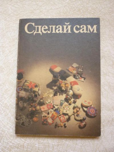 Лот: 4453333. Фото: 1. В.Хазенбанк, Э.Хёниш «Сделай сам... Другое (искусство, культура)