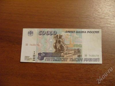 Лот: 417292. Фото: 1. 50 000 рублей 1995 год. Состояние... Россия, СССР, страны СНГ
