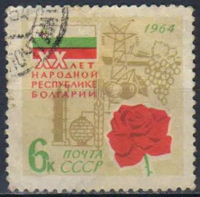 Лот: 25518069. Фото: 1. 1964, сентябрь. 20-летие социалистической... Марки