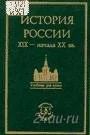 Лот: 1103032. Фото: 1. История России: XIX - начала XX... Для вузов