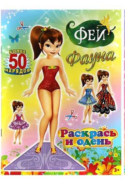 Лот: 6083415. Фото: 1. Раскрась и одень куклу! более... Другое (дети растут)