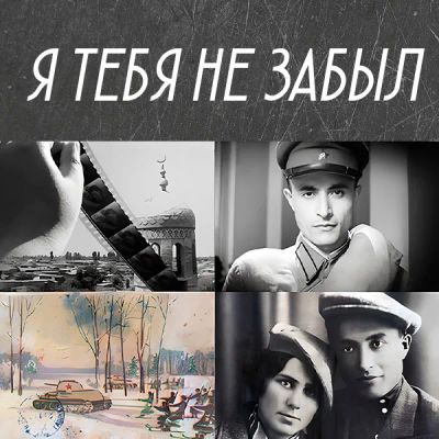 Лот: 24290680. Фото: 1. Я тебя не забыл. Видеозаписи, фильмы