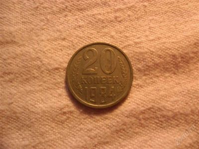 Лот: 1366767. Фото: 1. 20 копеек, 1984 год. Россия и СССР 1917-1991 года