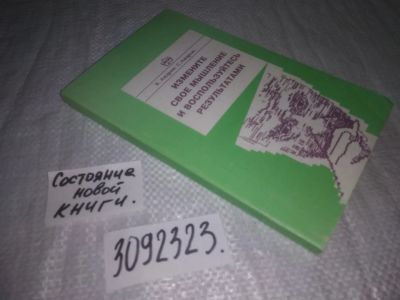 Лот: 23542083. Фото: 1. oz меш. (3092323) Измените свое... Психология