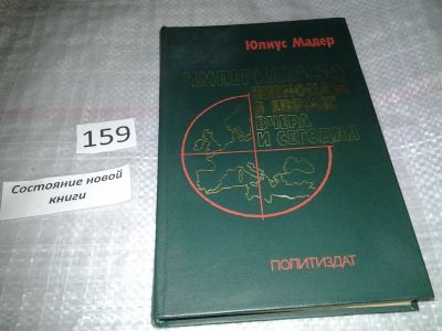 Лот: 6609832. Фото: 1. Империализм: шпионаж в Европе... История