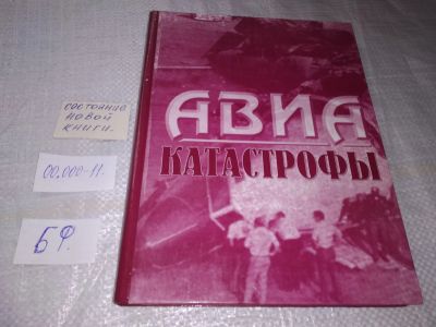 Лот: 19490404. Фото: 1. Авиакатастрофы.По материалам отечественной... История