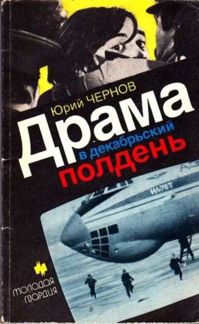 Лот: 12261799. Фото: 1. Драма в декабрьский полдень Художественно-документальная... История