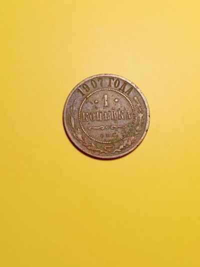 Лот: 19397148. Фото: 1. 1 копейка 1907 (нечастая). Россия до 1917 года
