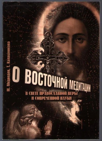 Лот: 10837956. Фото: 1. Медведев М., Калашникова Т. О... Религия, оккультизм, эзотерика