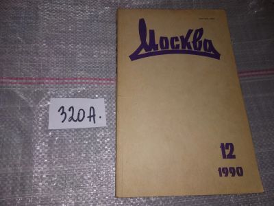 Лот: 16720252. Фото: 1. журнал Москва №12 . 1990 год... Другое (журналы, газеты, каталоги)
