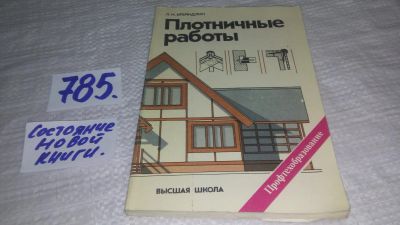 Лот: 11917934. Фото: 1. ок...(09..015) Плотничные работы... Рукоделие, ремесла