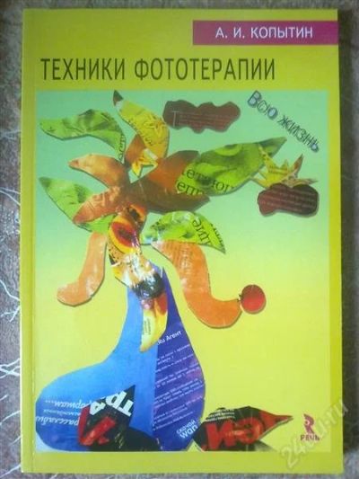 Лот: 2934201. Фото: 1. Книга "Техники фототерапии". Психология