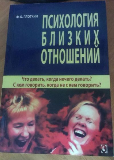 Лот: 7897281. Фото: 1. "Психология близких отношений... Психология