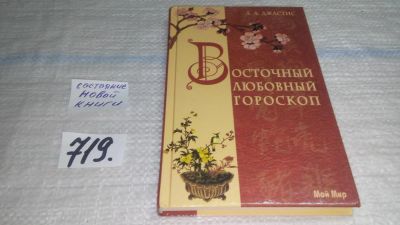 Лот: 11443787. Фото: 1. Восточный любовный гороскоп, Л... Книги для родителей