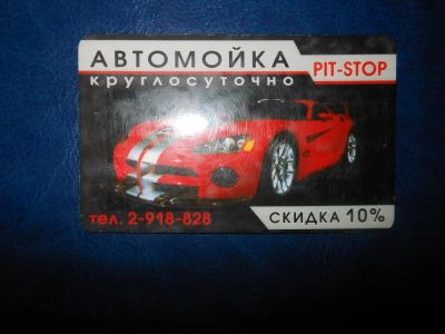 Лот: 6935514. Фото: 1. дисконтная карта автомойка на... Дисконтные карты