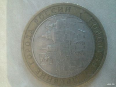 Лот: 10827182. Фото: 1. 10 рублей древние города России... Россия после 1991 года